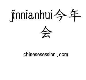 广东jinnianhui今年会智能科技股份有限公司